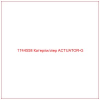 1744558 Катерпиллер ACTUATOR-G