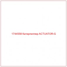 Купить запчасти 1744558 Катерпиллер ACTUATOR-G онлайн — гарантированное качество. Этот продукт поможет улучшить работу вашей техники, обеспечив её высокую производительность и долговечность.