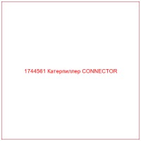 1744561 Катерпиллер CONNECTOR