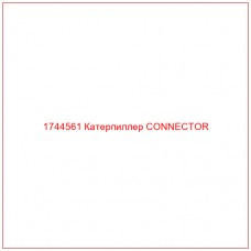 Купить запчасти 1744561 Катерпиллер CONNECTOR онлайн — гарантированное качество. Этот продукт поможет улучшить работу вашей техники, обеспечив её высокую производительность и долговечность.