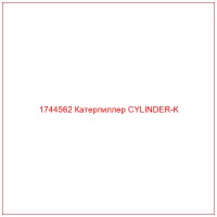 1744562 Катерпиллер CYLINDER-K