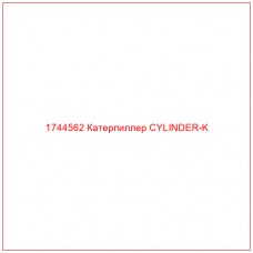 1744562 Катерпиллер CYLINDER-K