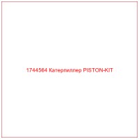 1744564 Катерпиллер PISTON-KIT