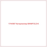1744567 Катерпиллер MANIFOLD-K