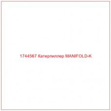 Купить запчасти 1744567 Катерпиллер MANIFOLD-K онлайн — гарантированное качество. Этот продукт поможет улучшить работу вашей техники, обеспечив её высокую производительность и долговечность.
