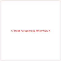 1744568 Катерпиллер MANIFOLD-K