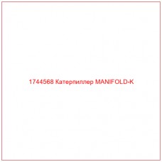 Купить запчасти 1744568 Катерпиллер MANIFOLD-K онлайн — гарантированное качество. Этот продукт поможет улучшить работу вашей техники, обеспечив её высокую производительность и долговечность.
