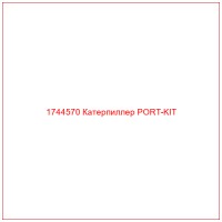 1744570 Катерпиллер PORT-KIT