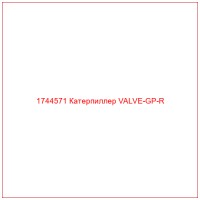 1744571 Катерпиллер VALVE-GP-R