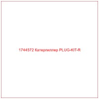 1744572 Катерпиллер PLUG-KIT-R
