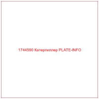 1744590 Катерпиллер PLATE-INFO