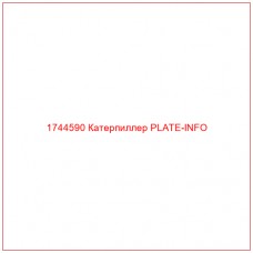 Купить запчасти 1744590 Катерпиллер PLATE-INFO онлайн — гарантированное качество. Этот продукт поможет улучшить работу вашей техники, обеспечив её высокую производительность и долговечность.