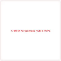 1744604 Катерпиллер FILM-STRIPE