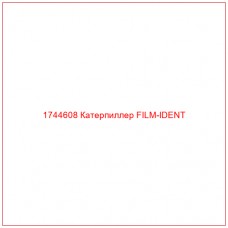 Купить запчасти 1744608 Катерпиллер FILM-IDENT онлайн — гарантированное качество. Этот продукт поможет улучшить работу вашей техники, обеспечив её высокую производительность и долговечность.
