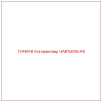 1744616 Катерпиллер HARNESS-AS