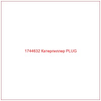 1744632 Катерпиллер PLUG