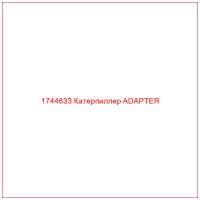 1744633 Катерпиллер ADAPTER