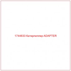 Купить запчасти 1744633 Катерпиллер ADAPTER онлайн — гарантированное качество. Этот продукт поможет улучшить работу вашей техники, обеспечив её высокую производительность и долговечность.