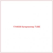 Купить запчасти 1744636 Катерпиллер TUBE онлайн — гарантированное качество. Этот продукт поможет улучшить работу вашей техники, обеспечив её высокую производительность и долговечность.