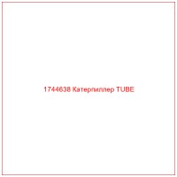 1744638 Катерпиллер TUBE