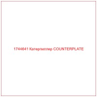 1744641 Катерпиллер COUNTERPLATE
