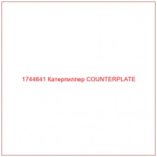 Купить запчасти 1744641 Катерпиллер COUNTERPLATE онлайн — гарантированное качество. Этот продукт поможет улучшить работу вашей техники, обеспечив её высокую производительность и долговечность.
