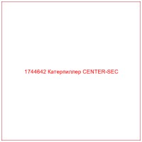 1744642 Катерпиллер CENTER-SEC
