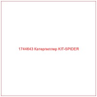 1744643 Катерпиллер KIT-SPIDER