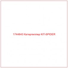 Купить запчасти 1744643 Катерпиллер KIT-SPIDER онлайн — гарантированное качество. Этот продукт поможет улучшить работу вашей техники, обеспечив её высокую производительность и долговечность.