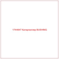 1744647 Катерпиллер BUSHING