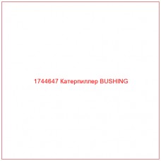 Купить запчасти 1744647 Катерпиллер BUSHING онлайн — гарантированное качество. Этот продукт поможет улучшить работу вашей техники, обеспечив её высокую производительность и долговечность.