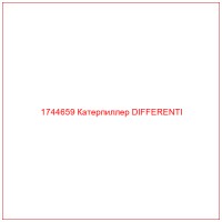 1744659 Катерпиллер DIFFERENTI