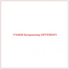 Купить запчасти 1744659 Катерпиллер DIFFERENTI онлайн — гарантированное качество. Этот продукт поможет улучшить работу вашей техники, обеспечив её высокую производительность и долговечность.