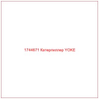 1744671 Катерпиллер YOKE