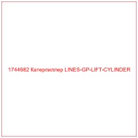 1744682 Катерпиллер LINES-GP-LIFT-CYLINDER