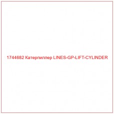 Купить запчасти 1744682 Катерпиллер LINES-GP-LIFT-CYLINDER онлайн — гарантированное качество. Этот продукт поможет улучшить работу вашей техники, обеспечив её высокую производительность и долговечность.