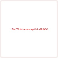 1744700 Катерпиллер CYL-GP-BSC