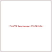 1744702 Катерпиллер COUPLING-H