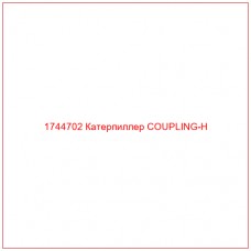 Купить запчасти 1744702 Катерпиллер COUPLING-H онлайн — гарантированное качество. Этот продукт поможет улучшить работу вашей техники, обеспечив её высокую производительность и долговечность.