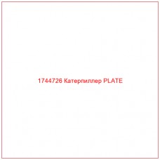 Купить запчасти 1744726 Катерпиллер PLATE онлайн — гарантированное качество. Этот продукт поможет улучшить работу вашей техники, обеспечив её высокую производительность и долговечность.