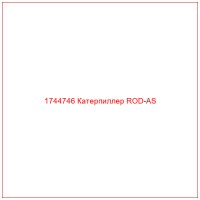 1744746 Катерпиллер ROD-AS