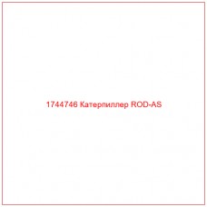 Купить запчасти 1744746 Катерпиллер ROD-AS онлайн — гарантированное качество. Этот продукт поможет улучшить работу вашей техники, обеспечив её высокую производительность и долговечность.