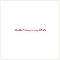 1744747 Катерпиллер HEAD