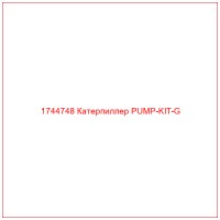 1744748 Катерпиллер PUMP-KIT-G