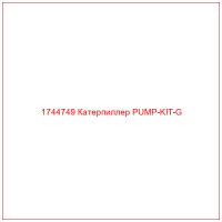 1744749 Катерпиллер PUMP-KIT-G