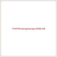 1744755 Катерпиллер HOSE-AS