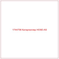 1744756 Катерпиллер HOSE-AS