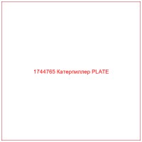 1744765 Катерпиллер PLATE