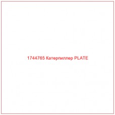 Купить запчасти 1744765 Катерпиллер PLATE онлайн — гарантированное качество. Этот продукт поможет улучшить работу вашей техники, обеспечив её высокую производительность и долговечность.