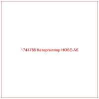 1744785 Катерпиллер HOSE-AS